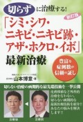 切らずに治療する！「シミ・シワ・ニキビ・ニキビ跡・アザ・ホクロ・イボ」最新治療＜新訂版＞