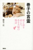 巻子の言霊