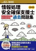 情報処理安全確保支援士　パーフェクトラーニング過去問題集　令和2年春期