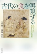 古代の食を再現する　みえてきた食事と生活習慣病