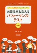 英語授業を変えるパフォーマンス・テスト　高校　授業をグーンと楽しくする英語教材シリーズ33