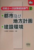 技術士一次試験建設部門　都市及び地方計画／建設環境（2）