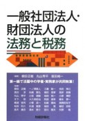 一般社団法人・財団法人の法務と税務