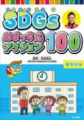 SDGs　ぬまっち式アクション100　学校編（1）