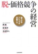 脱・価格競争の経営