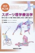 スポーツ理学療法学