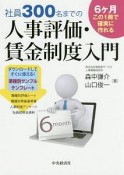 社員300名までの人事評価・賃金制度入門