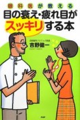 目の衰え・疲れ目がスッキリする本