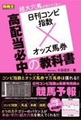 日刊コンピ指数×オッズ馬券　高配当必中の教科書