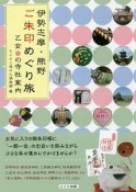 伊勢志摩・熊野　ご朱印めぐり旅