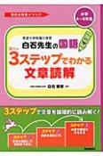 筑波大学附属小学校　白石先生の国語　3ステップでわかる文章読解　小学4〜6年生