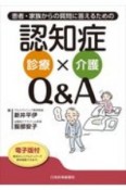 患者・家族からの質問に答えるための認知症診療×介護Q＆A　電子版付