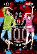 ゾン100〜ゾンビになるまでにしたい100のこと〜（16）