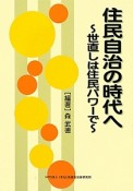 住民自治の時代へ