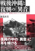 戦後沖縄と復興の「異音」　米軍占領下復興を求めた人々の生存と希望