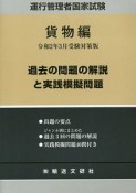 運行管理者国家試験　過去の問題の解説と実践模擬問題　貨物編　令和2年