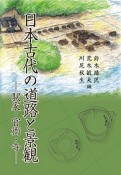 日本古代の道路と景観