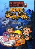 はじめてのたんけん　怪談図書館ガイドブック1