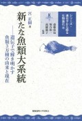 新たな魚類大系統　シリーズ・遺伝子から探る生物進化4