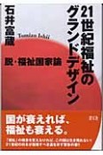 21世紀福祉のグランドデザイン