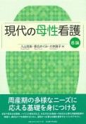 現代の母性看護　各論