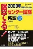 勝てる！センター試験　英語問題集　2009