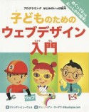 子どものためのウェブデザイン入門　プログラミング　はじめのいっぽ絵本