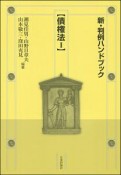 新・判例ハンドブック　債権法1