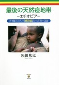 最後の天然痘地帯ーエチオピアー　若き隊員たちの「感染症」との苦闘の記録