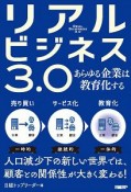 リアルビジネス3．0　あらゆる企業は教育化する