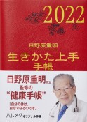 生きかた上手手帳　2022