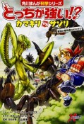 どっちが強い！？カマキリvsサソリ　最強の暗殺者はだれだ！？　角川まんが科学シリーズ