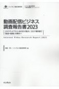 動画配信ビジネス調査報告書　コネクテッドTVとAVODが拡大、コロナ禍を経て『放送＋配信　2023