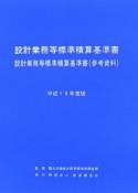 設計業務等標準積算基準書・設計業務等標準積算基準書　参考資料　平成18年