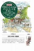 絵描きお遍路さんの四国八十八カ所御朱印付きポストカード集　香川11カ寺（7）