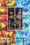バナナボーイズ・カフェ－南国果実小説集－