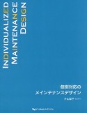 個別対応のメインテナンスデザイン