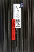 対訳・「いき」の構造