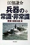 兵器の常識・非常識　陸軍・海軍兵器篇　上巻