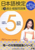 日本語検定公式　5級過去・模擬問題集　平成19年