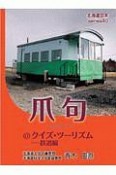 爪句＠クイズ・ツーリズム　鉄道編　北海道豆本series