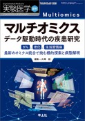 マルチオミクス　データ駆動時代の疾患研究