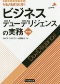 ビジネスデューデリジェンスの実務＜第4版＞