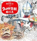 開田裕治　ウルトラ怪獣ぬりえ