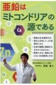 亜鉛はミトコンドリアの源である