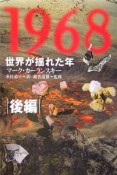 1968　世界が揺れた年（後）