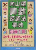 向山型算数授業法事典　小学1年