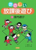 たのしい放課後遊び　室内遊び（3）