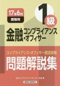 金融コンプライアンス・オフィサー　1級　コンプライアンス・オフィサー認定試験　問題解説集　2017年6月受験用