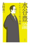 水谷豊論　テレビドラマ史の相棒